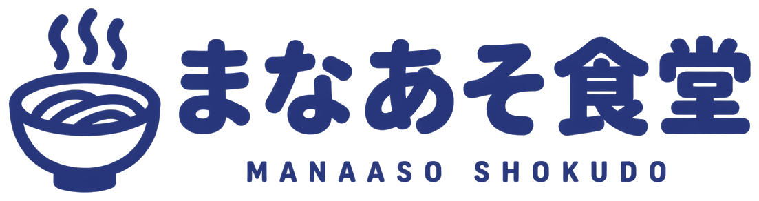 まなあそ食堂